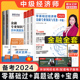 全套备考2024年零基础过中级经济师金融 历年真题模拟题试卷刘艳霞金融专业知识与实务中级 经济基础知识2023教材讲义练习题库刷题