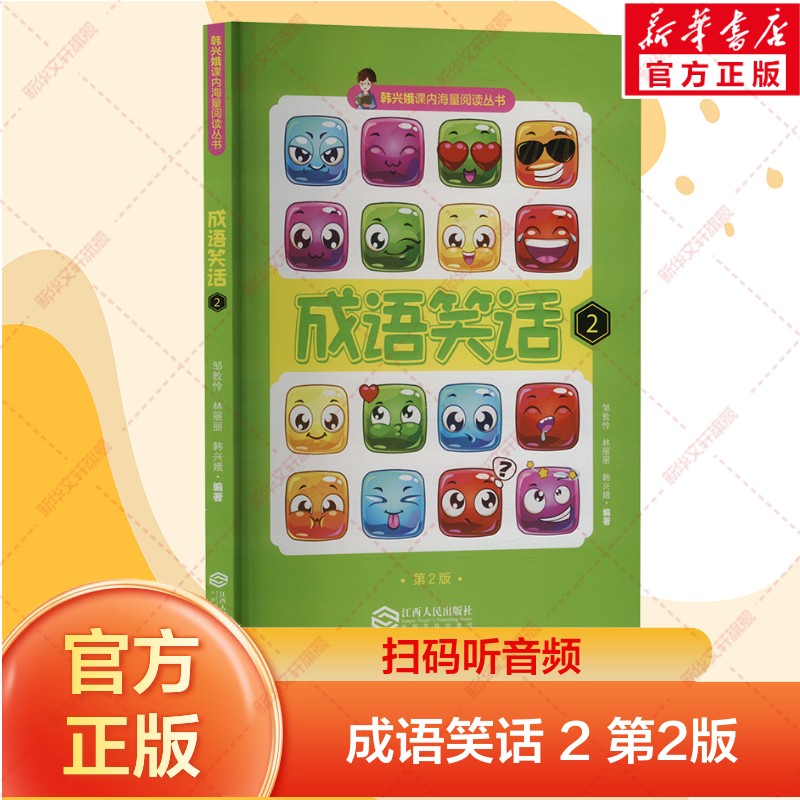 成语笑话2第2版课内阅读丛书