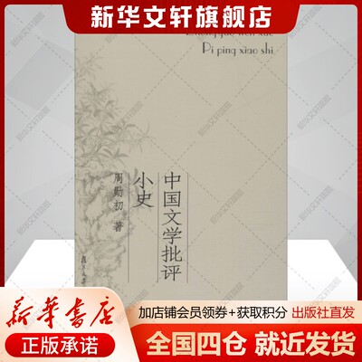 中国文学批评小史周勋初著中国现当代文学理论文学书籍复旦大学出版社新华文轩旗舰店