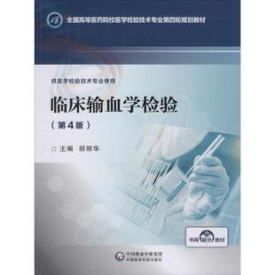 【新华文轩】临床输血学检验(第4版) 正版书籍 新华书店旗舰店文轩官网 中国医药科技出版社
