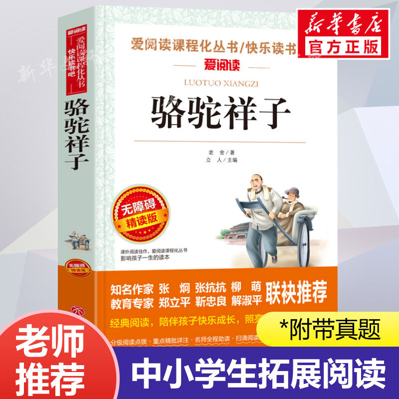 骆驼祥子原著正版老舍的七年级下册必读课外书阅读书籍青少年版初中生小学五六年级课外书籍无障碍阅读配套人教版钢铁是怎样炼成的