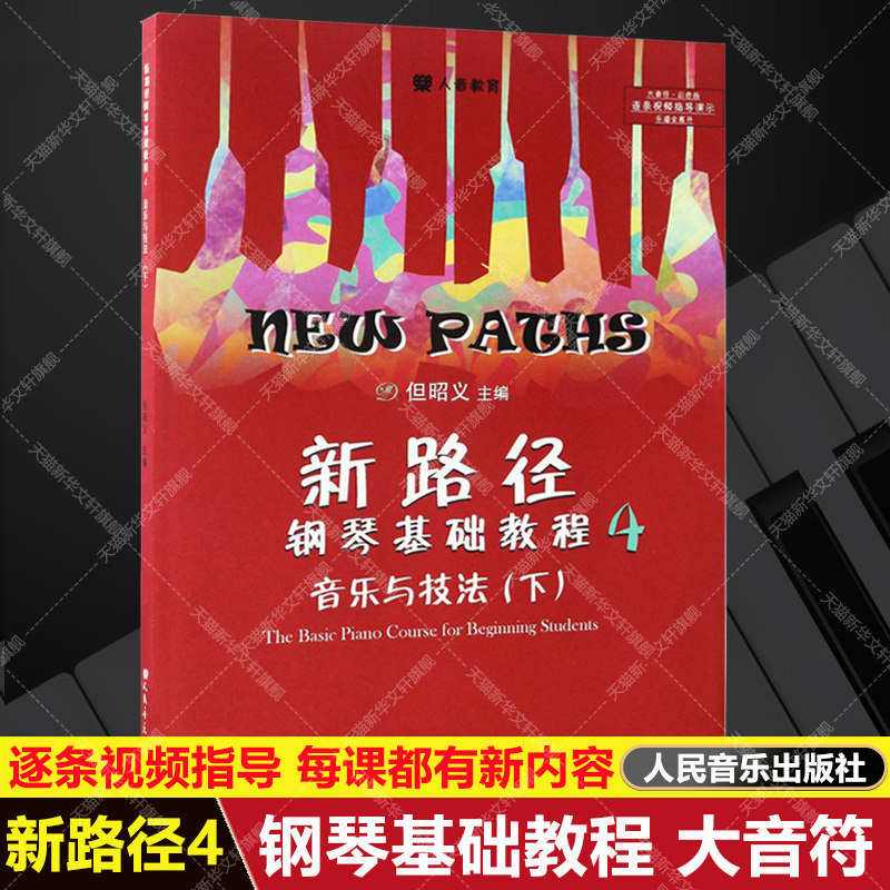 【新华文轩】新路径钢琴基础教程4 音乐与技法 逐条视频指导演示彩色大音符版 自学入门启蒙进阶钢琴书练习曲集谱指法专项训练