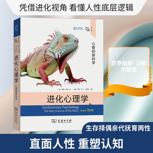 进化心理学第六版 第6版 心智的新科学 戴维·巴斯 心智的新科学 关于人的性格行为生存等的由来研究 进化论 心理学书籍正版