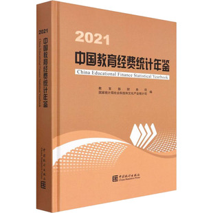 新华文轩 新华书店旗舰店文轩官网 正版 书籍 2021 中国统计出版 社 中国教育经费统计年鉴