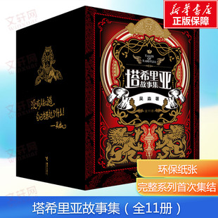 新华文轩 哲学物语 塔希里亚故事集全套11册 黑白分明 实力漫画家吴淼力作原创奇幻史诗漫画 史诗级魔幻巨著中国原创奇幻漫画