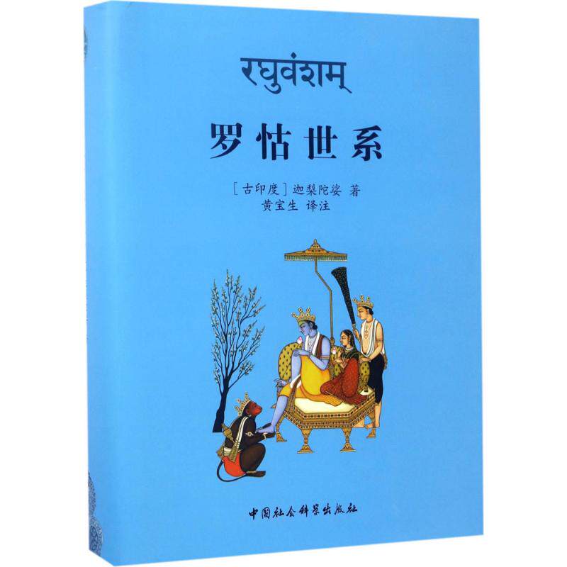 【新华文轩】罗怙世系 (古印度)迦梨陀娑 著;黄宝生 译注 正版书籍小说畅销书 新华书店旗舰店文轩官网 中国社会科学出版社