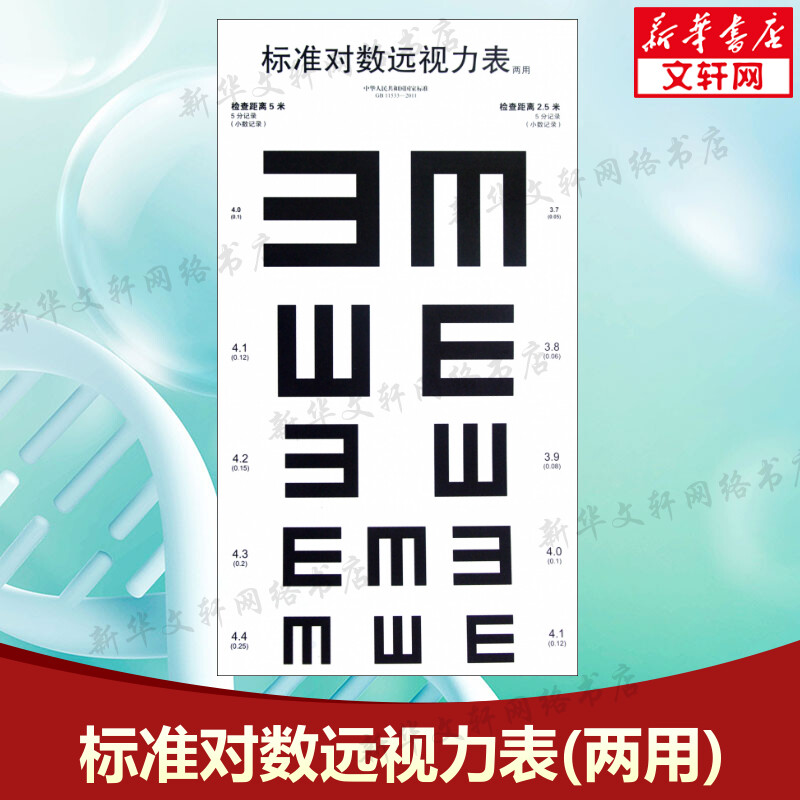 标准对数远视力表(两用)温州医学院附属眼视光医院著眼睛视力检查视力表医院体验专用视力表挂图贴墙人民卫生出版社新华正版