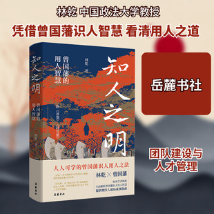 知人之明：曾国藩的用人智慧（附冰鉴 同官册） 林乾 著 岳麓书社 正版书籍 新华书店旗舰店文轩官网