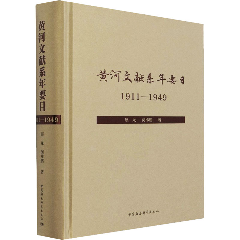 黄河文献系年要目 1911-1949 展龙,闵祥鹏 中国社会科学出版社 正版书籍 新华书店旗舰店文轩官网