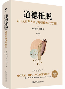 道德推脱：为什么有些人做了坏事依然心安理得 (美)阿尔伯特·班杜拉(Albert Bandura) 著 中国人民大学出版社