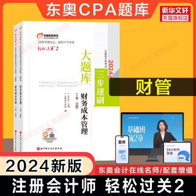 【正版】东奥注会2024年财务成本管理轻松过关2CPA轻二名师好题同步练习题库 可搭历年真题试题试卷注册会计师教材财管轻一1四4