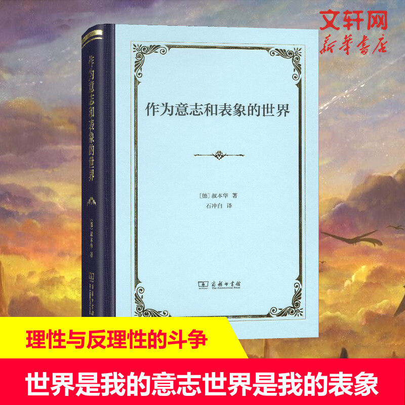 作为意志和表象的世界 (德)叔本华 哲学宗教哲学著作中外哲学了解哲学史理性与反理性的斗争 商务印书馆新华书店旗舰店正版书籍