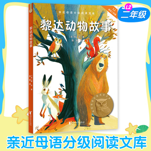 【新华文轩】黎达动物故事2025版亲近母语系列书籍儿童文学中文分级阅读二年级6-8-10岁适读注音全彩传统故事果麦畅销童书官方正版