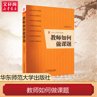 正版 华东师范大学出版 教师专业发展 100本书 新华书店旗舰店文轩官网 李冲锋著 教育理论 教师如何做课题 社 教师喜欢 李冲锋