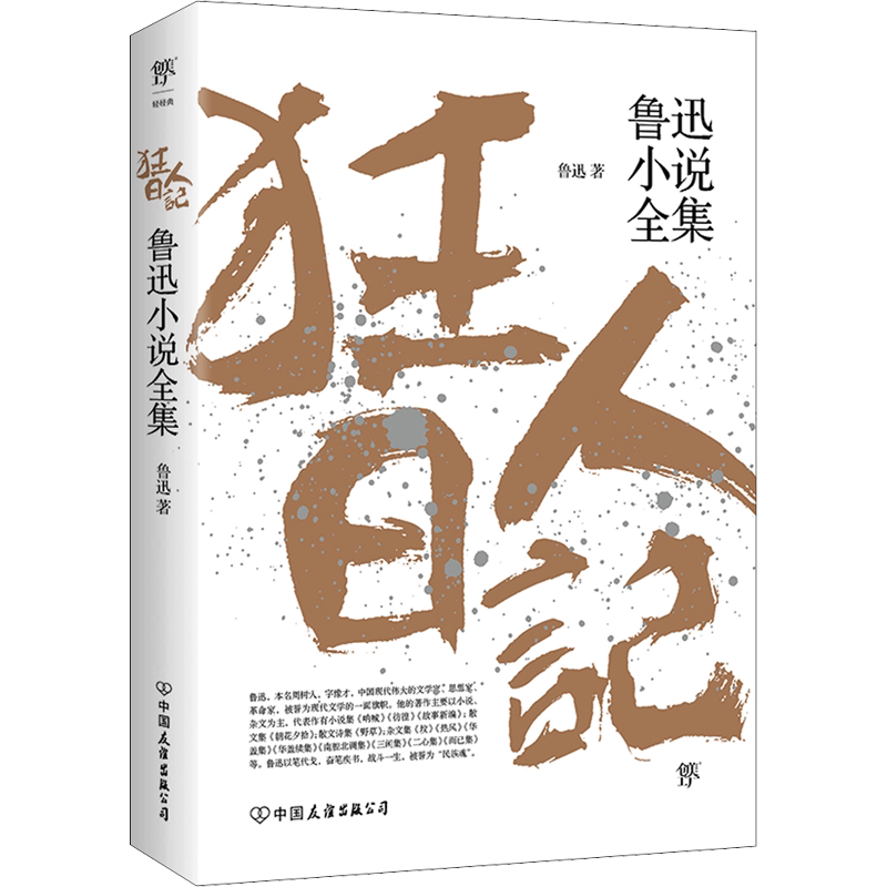 狂人日记+朝花夕拾+呐喊+彷徨 鲁迅原著正版短篇小说全集无删减学校推荐寒暑假课外读物书目故事新编阿Q正传现当代文学书籍畅销书