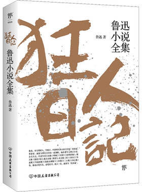鲁迅小说全集狂人日记原著正版