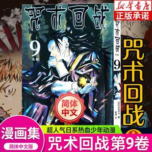 玉折芥见下下漫画实体书中文简体非台版 咒术回战.9 新华文轩