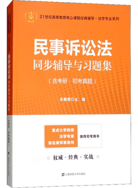 民事诉讼法同步辅导与习题集(含考研·司考真题) 编者:卓朝君 上海财经大学出版社 正版书籍 新华书店旗舰店文轩官网