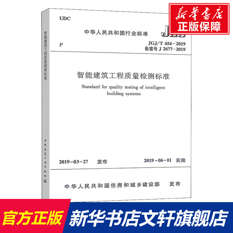 【新华文轩】智能建筑工程质量检测标准 JGJ/T 454-2019 备案号 J 2677-2019 正版书籍 新华书店旗舰店文轩官网