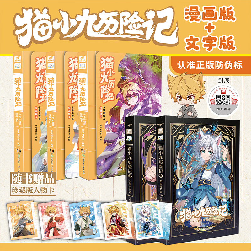 新华文轩】猫小九历险记小说漫画书小说全集5册 奇喵君故事著少年出世篇初露锋芒篇少儿奇幻冒险故事小学生三四五六年级课外书阅读