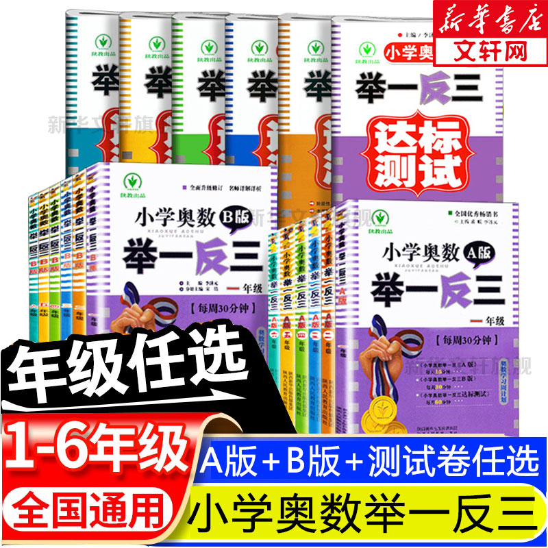 小学奥数举一反三一1二2三3年级四4五5六6年级A版B版上下册创新思维专项训练数学全套奥数题人教版拓展题奥赛达标测试同步 书籍/杂志/报纸 小学教辅 原图主图