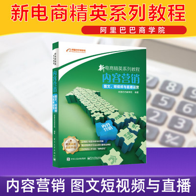 内容营销:图文短视频与直播运营 新电商精英系列教程 阿里巴巴商学院 淘宝天猫网店运营推广电商运营零基础入门电子商务书籍