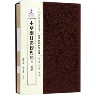 點校 鄭金生 6果部張志斌 龍門書局 書籍 新華書店旗艦店文軒官網 正版 本草綱目影校對照