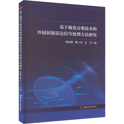 【新华文轩】基于极化分集技术的外辐射源雷达信号处理方法研究 易钰程,曹小毛,汪可 正版书籍 新华书店旗舰店文轩官网