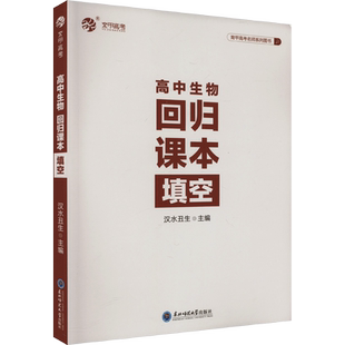 【新华文轩】2024汉水丑生高中生物基础知识侯伟零基础学遗传回归课本填空高一二高三育甲高考总复习必修选修知识清单新教辅导资料