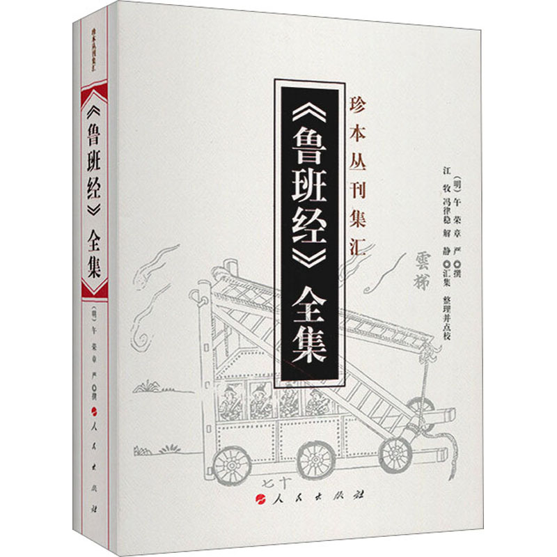 《鲁班经》全集人民出版社