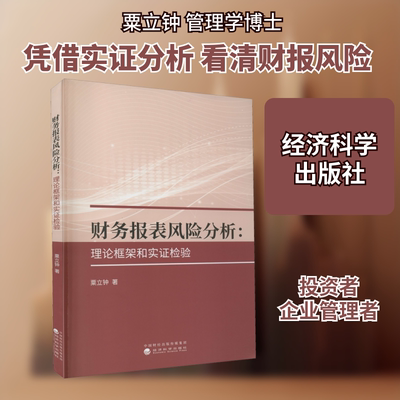 财务报表风险分析:理论框架和实证检验 粟立钟 经济科学出版社 正版书籍 新华书店旗舰店文轩官网