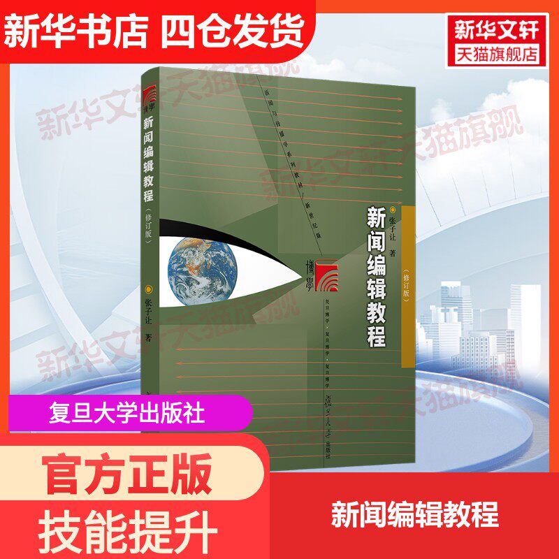 【新华文轩】新闻编辑教程 张子让 正版书籍 新华书店旗舰店文轩官网 复旦大学出版社