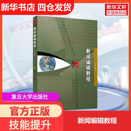 新华书店正版 大中专文科新闻 文轩网
