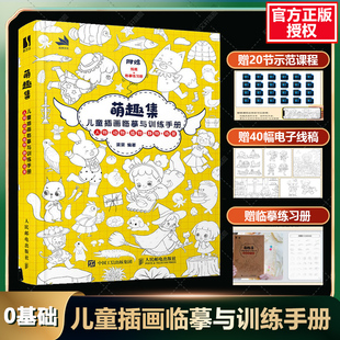 萌趣集 儿童插画临摹与训练手册 漫画人物绘画速写临摹图集儿童绘本美术绘画教程书籍入门学生少儿素描临摹本黑白线稿手绘本涂色书