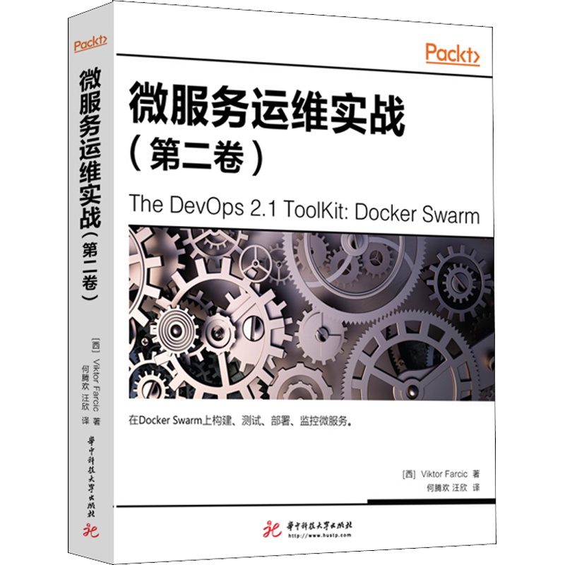 【新华文轩】微服务运维实战(第2卷) (西)维克托·法西克(Viktor Farcic) 正版书籍 新华书店旗舰店文轩官网 华中科技大学出版社