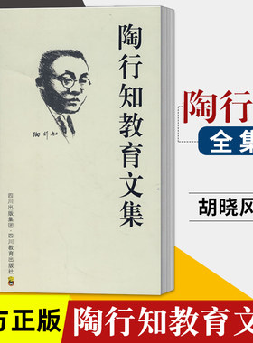 陶行知教育文集 胡晓风 等 编 文教 教学方法及理论 四川教育出版社 新华书店旗舰店文轩官网
