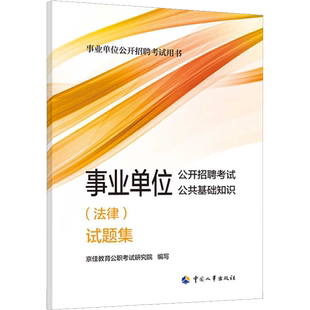 任选】事业单位公开招聘考试公共基础知识法律试题集试题集经济法律政治科技与地理文史事业单位概况公务员考试国省考中国人事出版