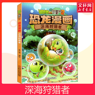 植物大战僵尸2 恐龙漫画 深海狩猎者儿童睡前故事书幼儿园3-4-6岁幼儿经典故事书籍一年级小学生阅读课外书故事书
