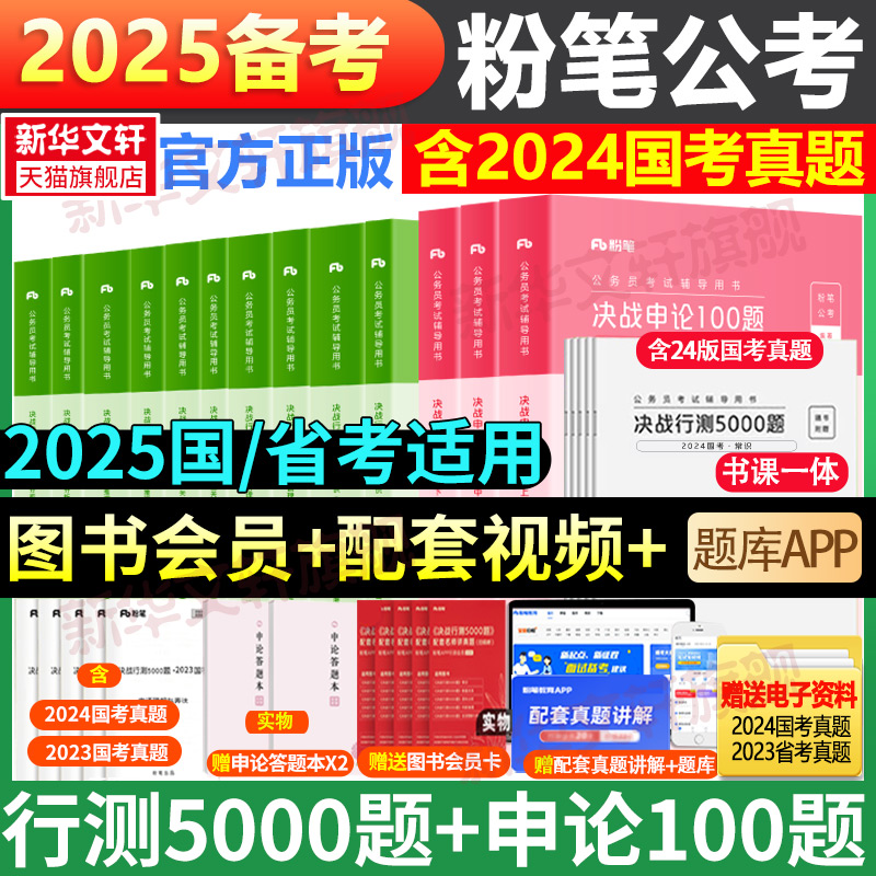 粉笔公考2025国考省考决战行测5000题和申论100题教材全套国家公务员考试教材资料用书申论行测粉笔980考公资料历年真题集五千题