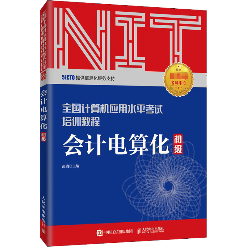 会计电算化 初级 人民邮电出版社 正版书籍 新华书店旗舰店文轩官网