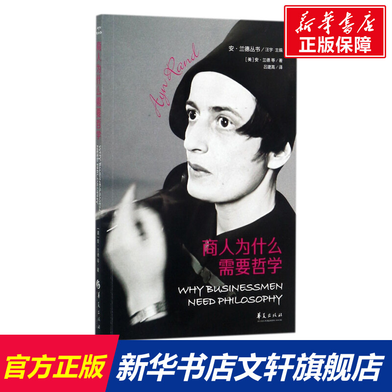 商人为什么需要哲学 (美)安·兰德(Ayn Rand) 等 著;