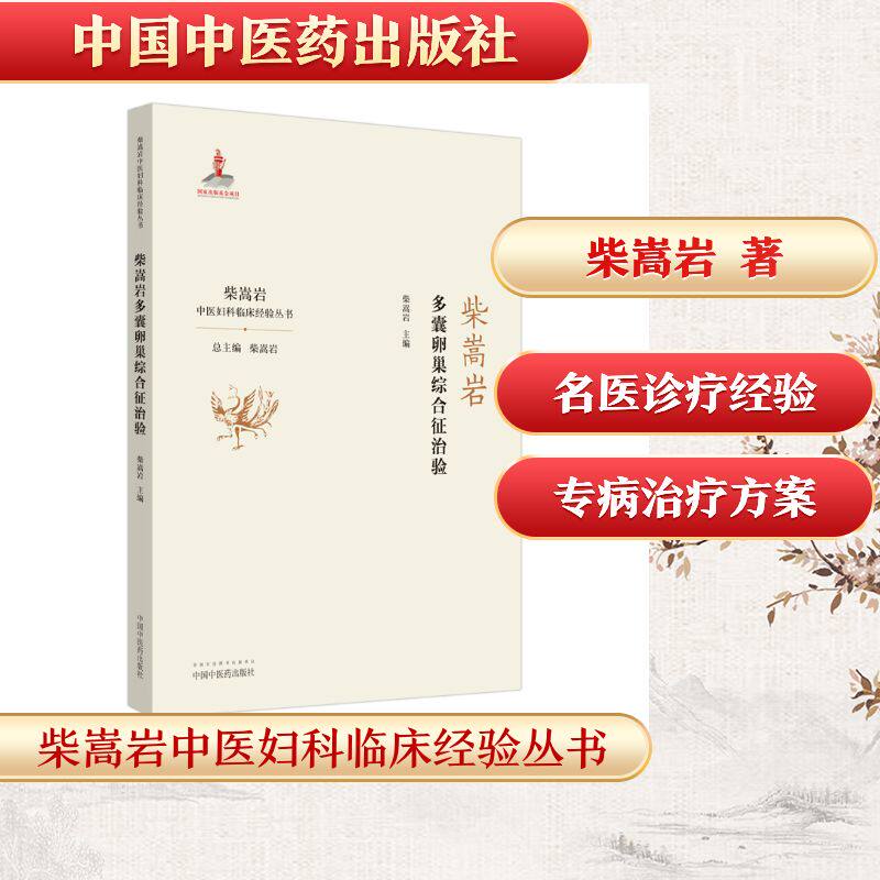【新华文轩】柴嵩岩多囊卵巢综合征治验/柴嵩岩中医妇科临床经验丛书 柴嵩岩 著 中医各科中医各科 中国中医药出版社正版书籍