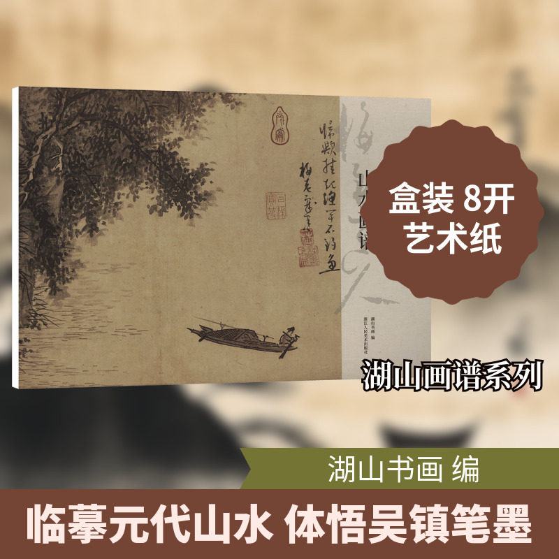【新华文轩】吴镇山水画谱 正版书籍 新华书店旗舰店文轩官网 浙江人民美术出版社
