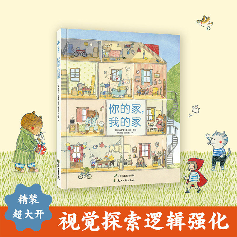 你的家我的家 大开本精装硬壳绘本图书故事书老鼠邮差2-3-4-5-6周岁儿童早教启蒙认知绘本图画故事书幼儿园小中大班绘本,书籍/杂志/报纸,绘本/图画书/少儿动漫书,淘宝优惠券,粉丝福利购,淘宝优惠卷