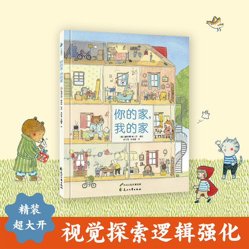 你的家,我的家绘本故事书