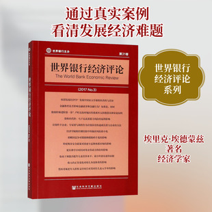 世界银行经济评论(2017 No.3) (美)埃里克·埃德蒙兹(Eric Edmonds),(美)尼娜·帕维克里克(Nina Pavcnik) 社会科学文献出版社