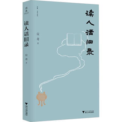 【新华文轩】读人话旧录 应奇 正版书籍小说畅销书 新华书店旗舰店文轩官网 浙江大学出版社