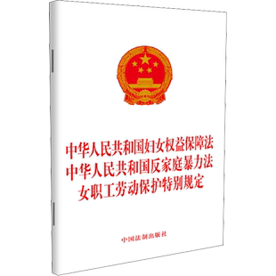 中华人民共和国妇女权益保障法 中华人民共和国反家庭暴力法 女职工劳动保护特别规定 中国法制出版社