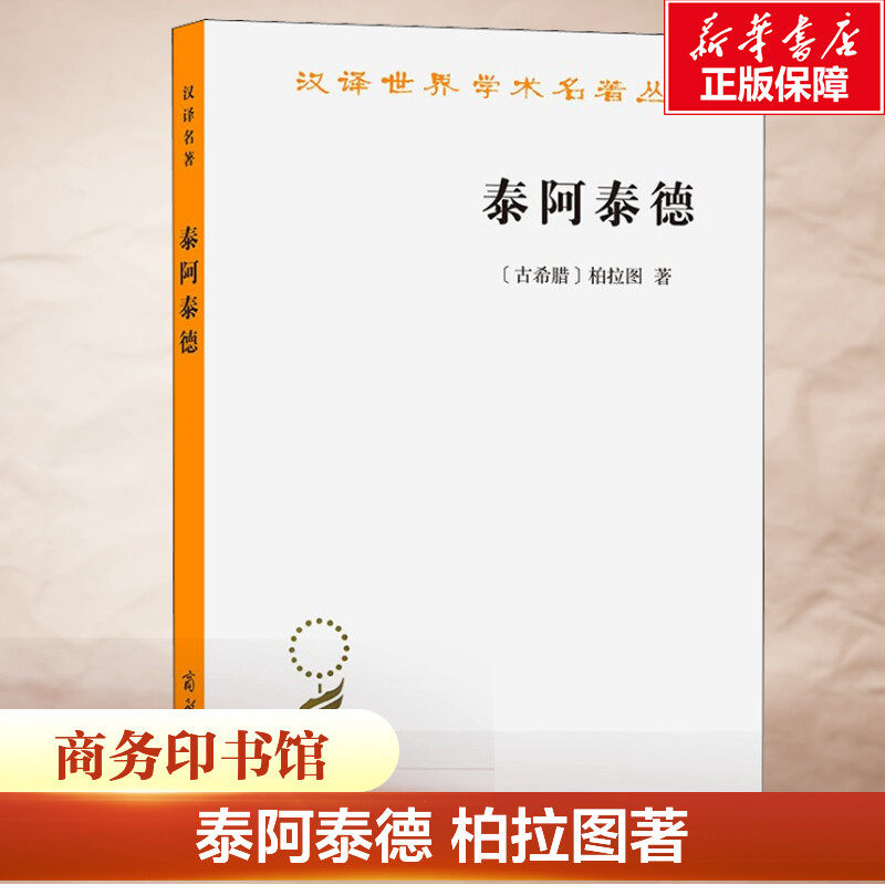 泰阿泰德 (古希腊)柏拉图 商务印书馆 正版书籍 新华书店旗舰店文轩官网图片