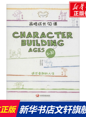 【新华文轩】品格成长50课(Character Building Ages 8-10) Character Building Ages 8-10陆凡 著;安妮 绘